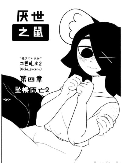 厌世之鼠4——坠楼自杀2 [精卫个人汉化] [자살을] 동경하는 쥐새끼) 04_투신 자살2