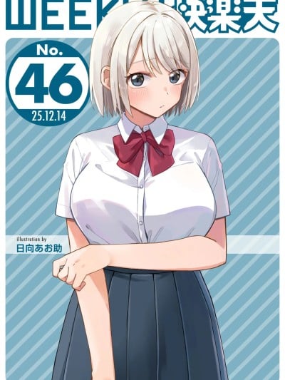 [超勇汉化组x禁漫天堂]WEEKLY快楽天 2025 No.46