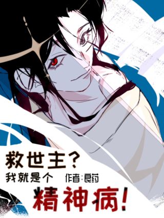 救世主？我就是个精神病