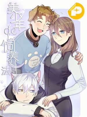 美少年的饲养法则