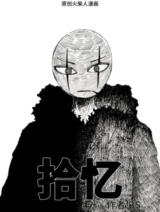 【火柴人漫画】天下Ⅰ·新世界〖BS〗