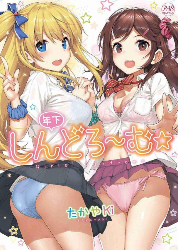 年下しんどろ～む 年轻美眉症候～群