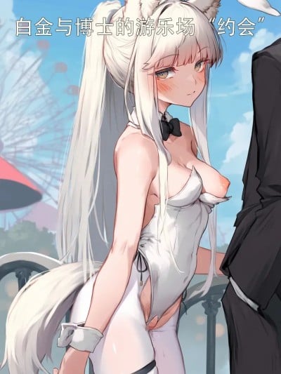 [MaouSadau]白金和博士的游乐场“约会” [AI Generated]