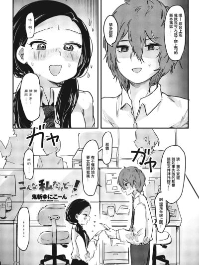 [鬼斩ゆにこーん] こんな私だけど…! [中国翻訳]