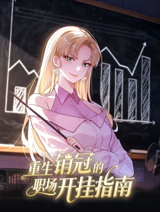 重生销冠的职场开挂指南