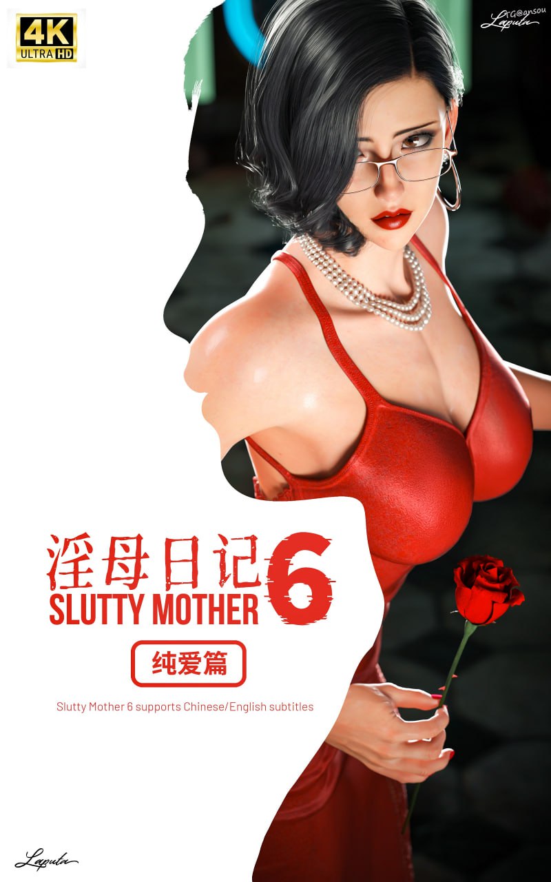 淫母日记6 纯爱篇