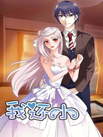 我还小：狼性老公太凶勐