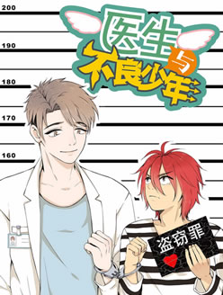 医生与不良少年
