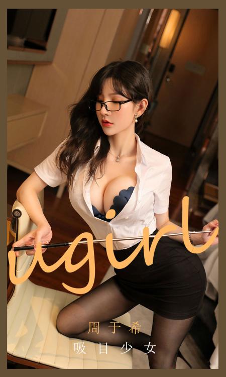 周于希 NO.2113  吸目少女