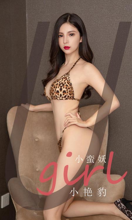 小蛮妖 VOL.2171  小艳豹