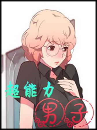 超能力男子 超能力男子