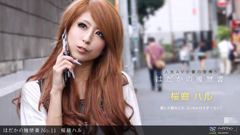 裸体履歴 No.11 樱庭春 _1pondo_090311_168