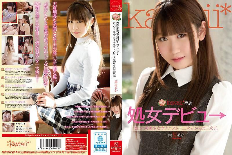 新人！kawaii*专属处女出道 丰满美少女自慰者☆从二次元到三次元 美星琉花 KAWD-626