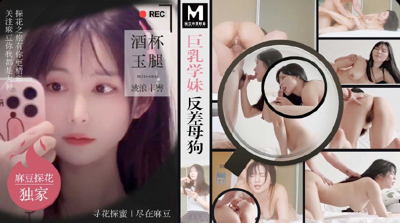 「硬壳探花」麻豆独家 巨乳学妹反差母狗 酒杯美玉波浪丰臀