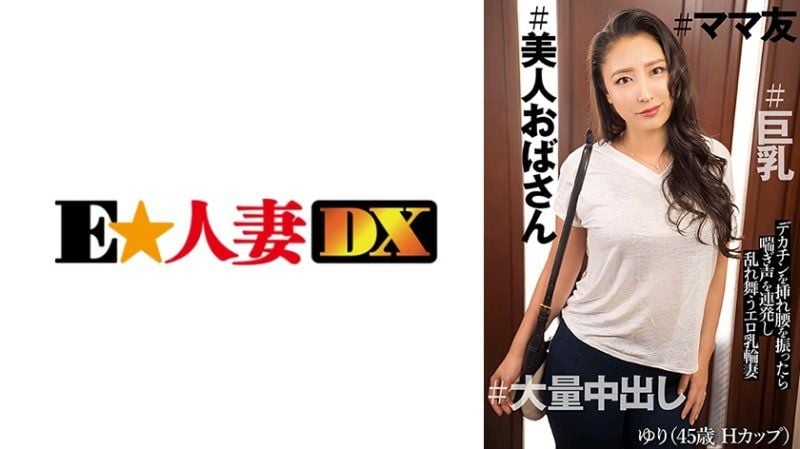   亲同士的性感巨乳熟女朋友Yuri和她的女儿进行了浓密生中SEX！ 百合 (45) EWDX-544