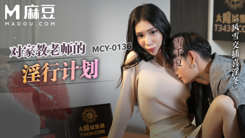 给家教老师的淫行计画，风雪交插喜淫冬 MCY-0136