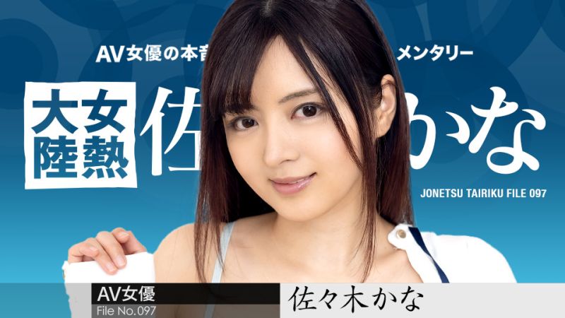 女热大陆 File.097 佐佐木佳奈 caribbeancom010424-001