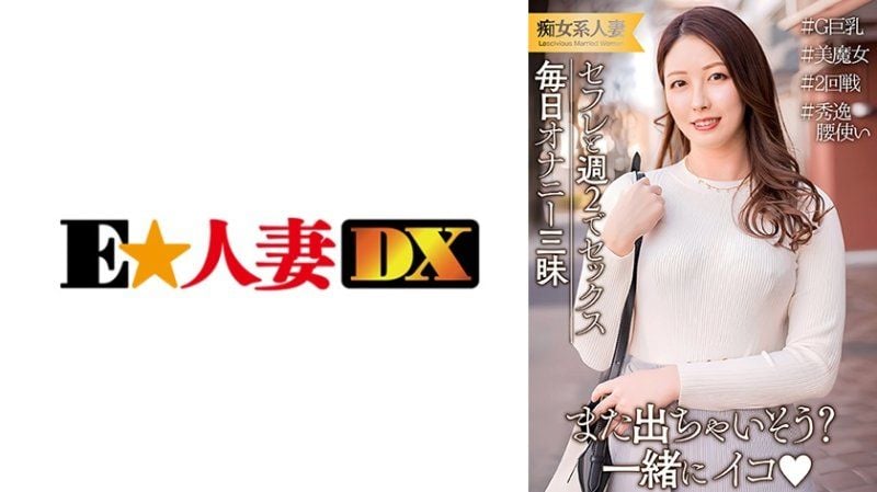 丈夫工作出差所以每周和炮友发生性关系！每天都在自慰的情欲高涨的巨乳人妻。 EWDX-537