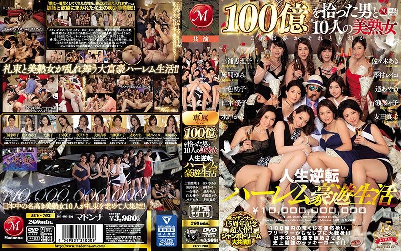 捡到100亿的男人与10位美熟女 第一集 JUY-703