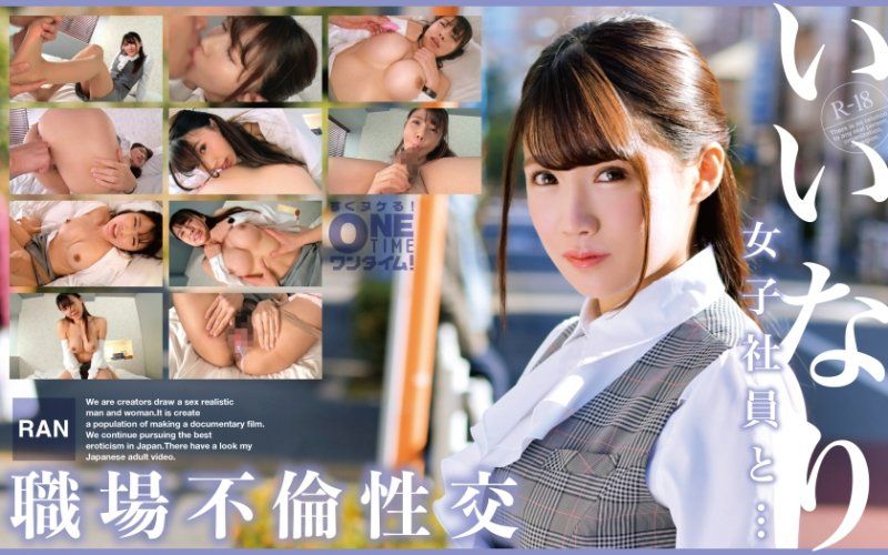 与从顺女社员・・・职场不伦性交 RAN OTIM-475