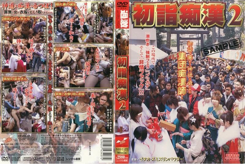 初诣痴汉　２ NHDT-272