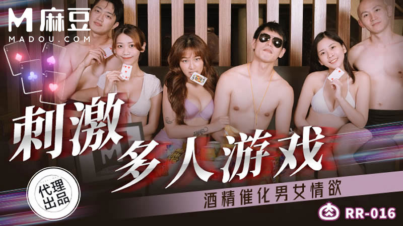 刺激多人游戏，酒精催化男女情欲 RR-016
