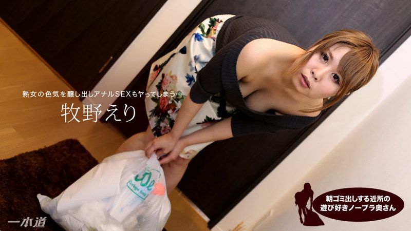 早起邻居人妻不穿奶罩倒垃圾真欠干 牧野惠里 1pondo_012718_638