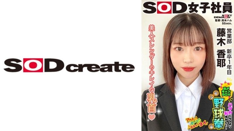 美人苗条的漂亮乳头 比脱光更害羞！脱衣BOX野球拳业务部 新人一年目 藤木香耶 SHYN-220