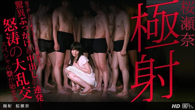 极射 樱濑奈 _1pondo_122812_500