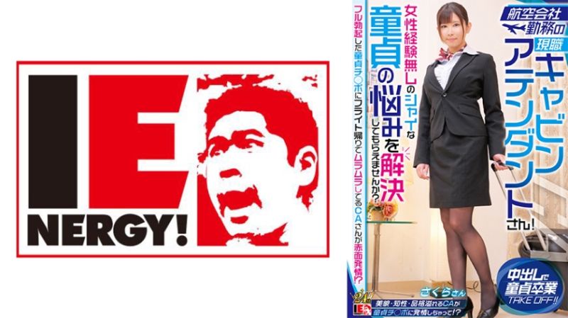 航空公司勤务的现职空姐！要不要帮没女性经验害羞的处男解决烦恼？  樱 109IENFH-32303