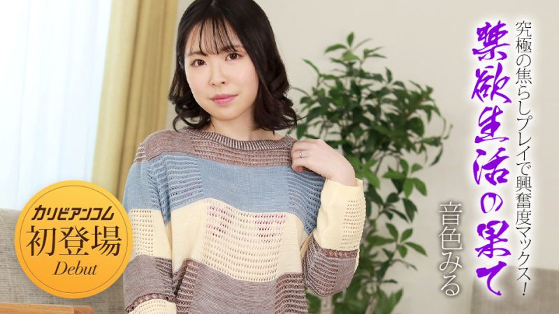 禁欲生活之后 〜究极的挑逗玩法让兴奋度最高！〜 音色美瑠 caribbeancom032924-001