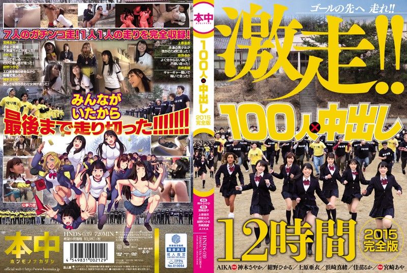 100人×中出逃走中2015 一刀未剪完整版 - 上 HNDS-039