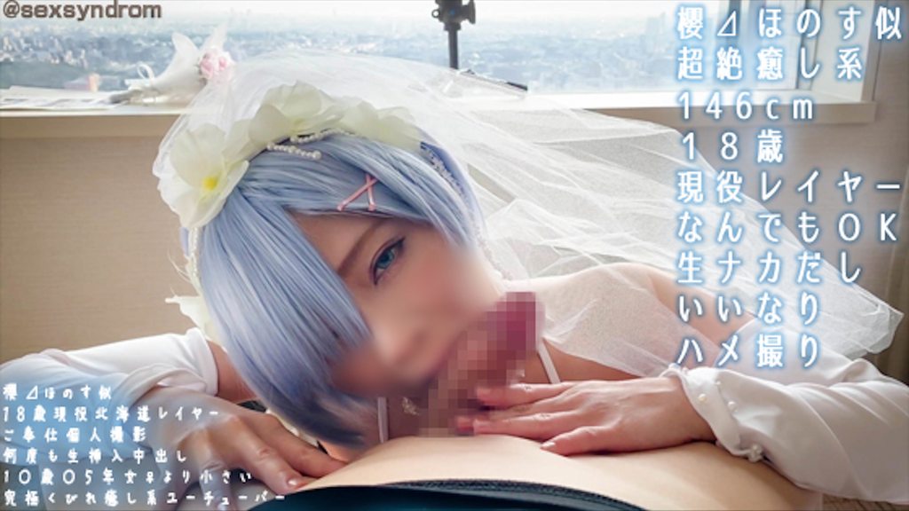 动真格洗脑酱 歷代No.1究极小蛮腰超绝疗癒系Youtuber角色扮演妹 146cm 18岁无套中出性强制肉便器 从零开始雷姆婚纱 [H]