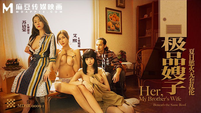 【极品嫂子】 夏日欲火无套乱伦 MDSR-0009-1
