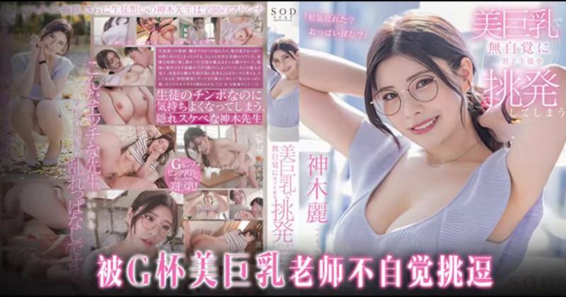 老师，请穿上胸罩  STARS-818