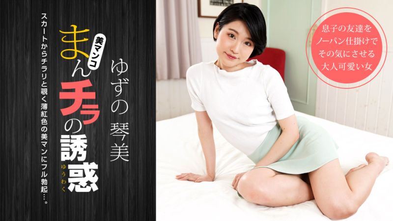 肉穴外露的诱惑 柚野琴美 1pondo_050722_001