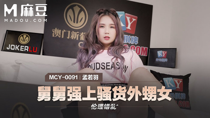 舅舅强上骚货外甥女，伦理错乱 MCY-0091