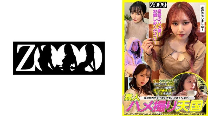 素人自拍性爱天国 ～交友软体遇见的奇迹美女&酒吧介绍的有理由美女编～ ZOOO-166