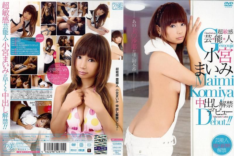 超敏感 艺能人 小宫舞美 中出解禁出道 URAD-060