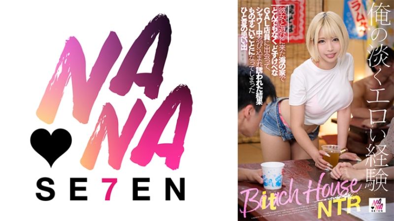 我的平淡的色情经验...在与女友一起去海之家时，遇到了一个超下流的辣妹店员，在淋浴时偷偷被她引诱，结果发生了令人印象深刻的夏日回忆 乙爱丽丝 822SEVEN-001