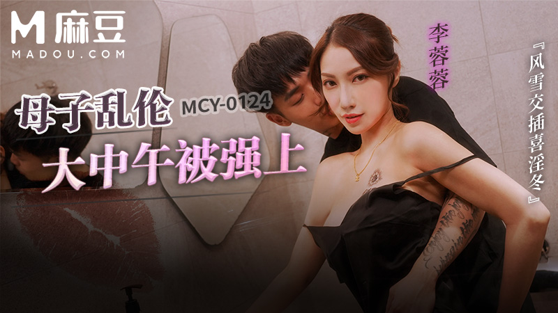 母子乱伦大中午被强上，风雪交插喜淫冬 MCY-0124