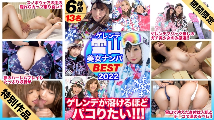 DRECUT-005 [限时销售] [状况极佳♪仲冬最佳！ ] 美容有限斜坡南帕！ ！我太想做爱了，以至于我可以加快速度融化我的热猫！ ！不要错过 techno 休息前的 367 分钟密集而丰富的内容！ ！ ！ - ゲレンデマジック不要の激カワ美女13人