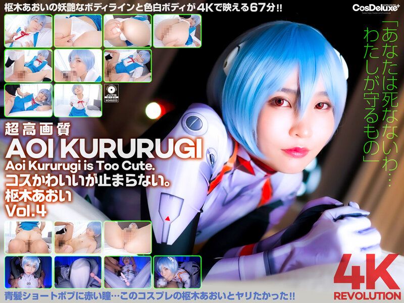 【4K】4K革命 角色扮演超可爱…让人停不下。 枢木葵 Vol.4 cspl00012