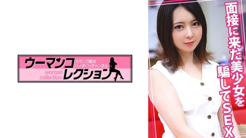 欺骗面试而来的美少女做爱 WOMC-115