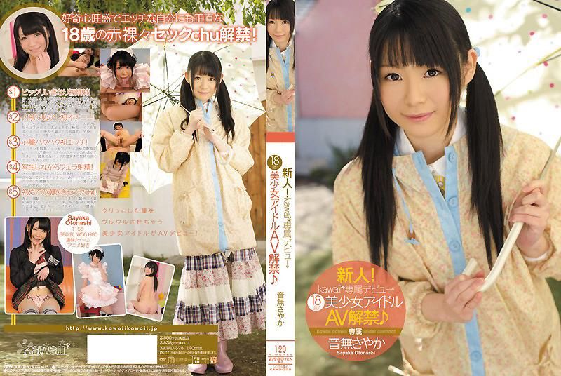 新人！kawaii*专属出道→ 18岁！美少女偶像AV解禁 音无沙耶香 KAWD-378