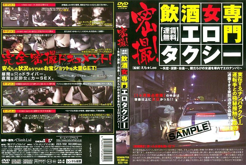 密撮！【运赁无料】饮酒女専门エロタクシー ZZZ-102