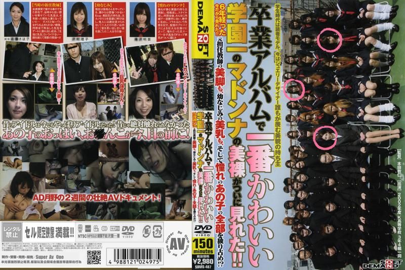 终于看到学校毕业相册里最可爱的麦当娜的绝美全裸照了！！ SDMS-487