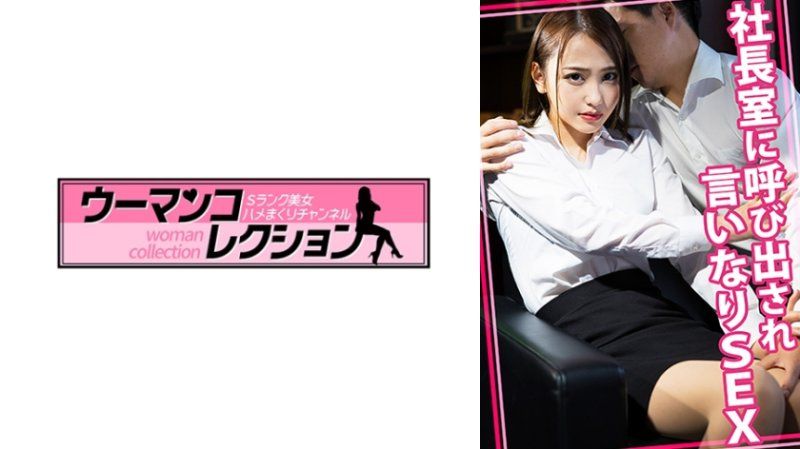 独家 董事长办公室召见，言听计从的性爱 WOMC-152