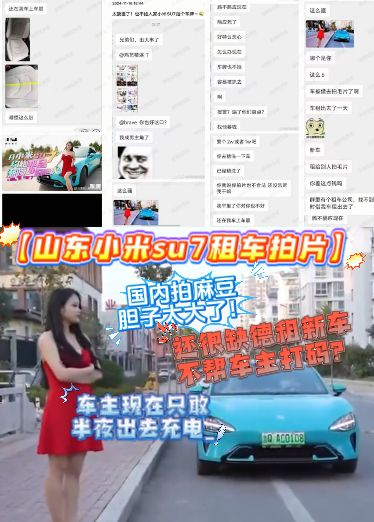 【山东小米su7租车拍片】国内拍麻豆，胆子太大了！还很缺德租新车不帮车主打码？车主现在只敢半夜出去充