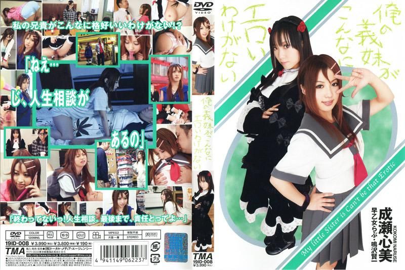 我的妹妹不可能这么淫荡 19ID-008